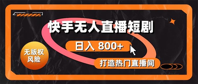 快手无人直播短剧宝典：无版权风险，轻松打造热门直播间，日进斗金不是梦-知芽创业社