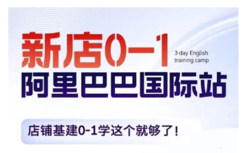 阿里巴巴国际站新店0-1，店铺基建0-1学这个就够了-知芽创业社