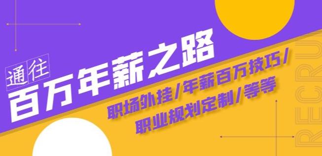 通往百万年薪之路·陪跑训练营：职场外挂/年薪百万技巧/职业规划定制/等等-知芽创业社