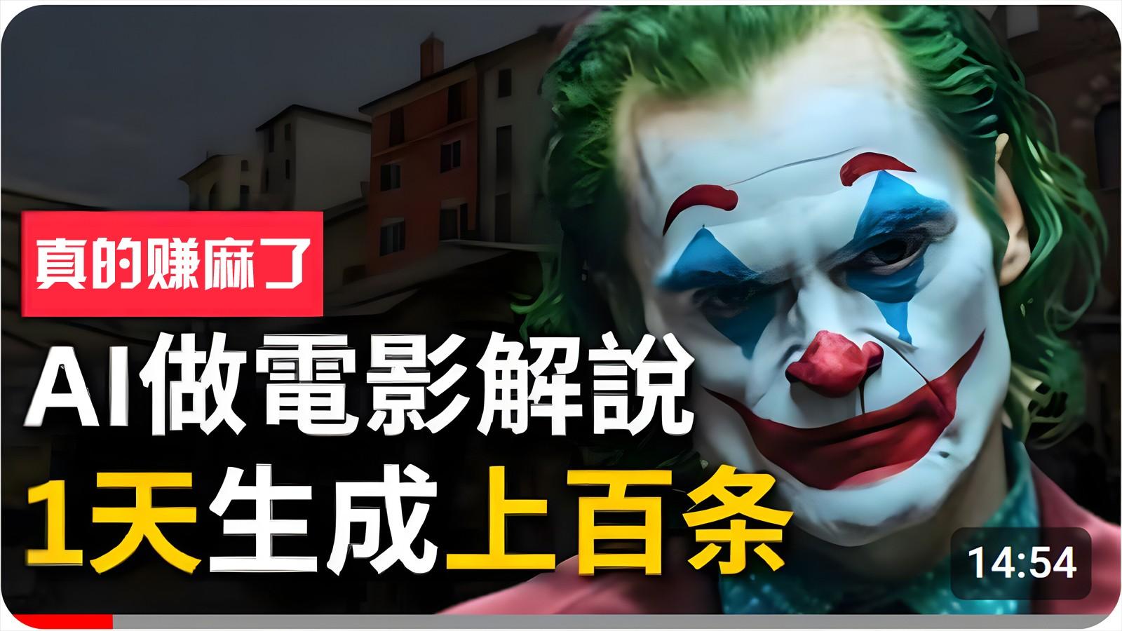 手把手分享用AI批量生成说唱影视解说视频，1天生成上百条，真的賺麻了！-知芽创业社