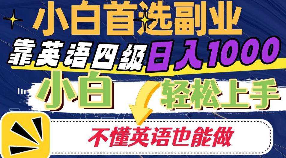 靠英语四级日入1000，不懂英语也能干，小白轻松上手！-知芽创业社