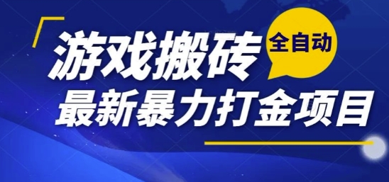 热门副业，全自动游戏打金搬砖，单账号一天收益1-2张，可多开矩阵操作日入1k【揭秘】-知芽创业社