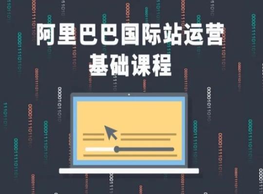 阿里巴巴国际站课程，阿里巴巴国际站运营基础课程-知芽创业社