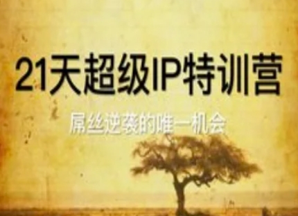 21天超级IP特训营，屌丝逆袭的唯一机会-知芽创业社