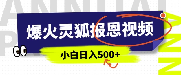 AI爆火的灵狐报恩视频，中老年人的流量密码，5分钟一条原创视频，操作简单易上手，日入多张-知芽创业社