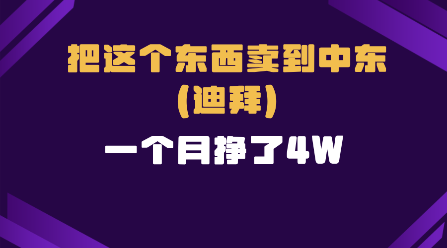 跨境电商一个人在家把货卖到迪拜，暴力项目拆解-知芽创业社