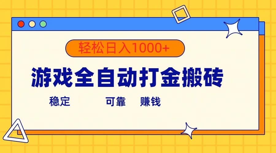 游戏全自动打金搬砖，单号收益300+ 轻松日入1000+-知芽创业社
