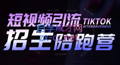 吴天老师·短视频引流招生陪跑营-知芽创业社
