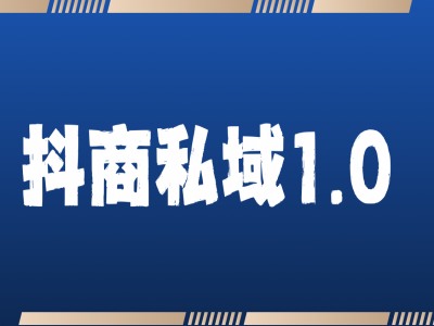 抖商服务私域1.0，抖音引流获客详细教学-知芽创业社