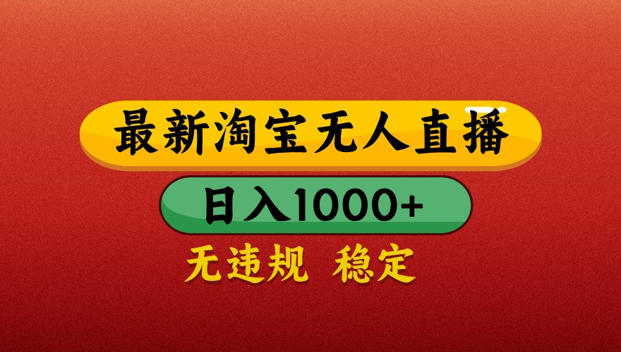 最新淘宝无人直播带货，独家技术，日入1000+，不违规不封号，操作简单【揭秘】-知芽创业社