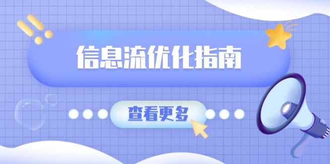 信息流优化指南，7大文案撰写套路，提高点击率，素材库积累方法-知芽创业社