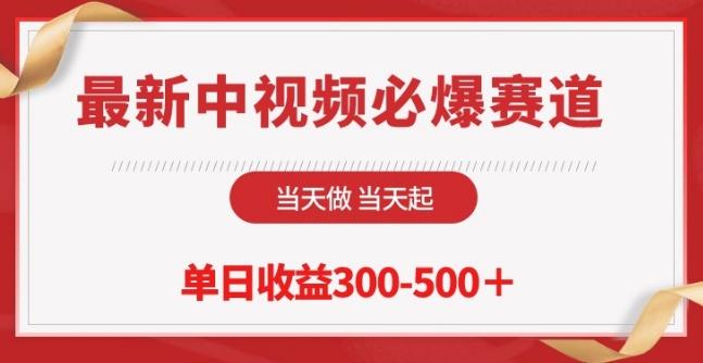 最新中视频必爆赛道，当天做当天起，单日收益300-500+【揭秘】-知芽创业社