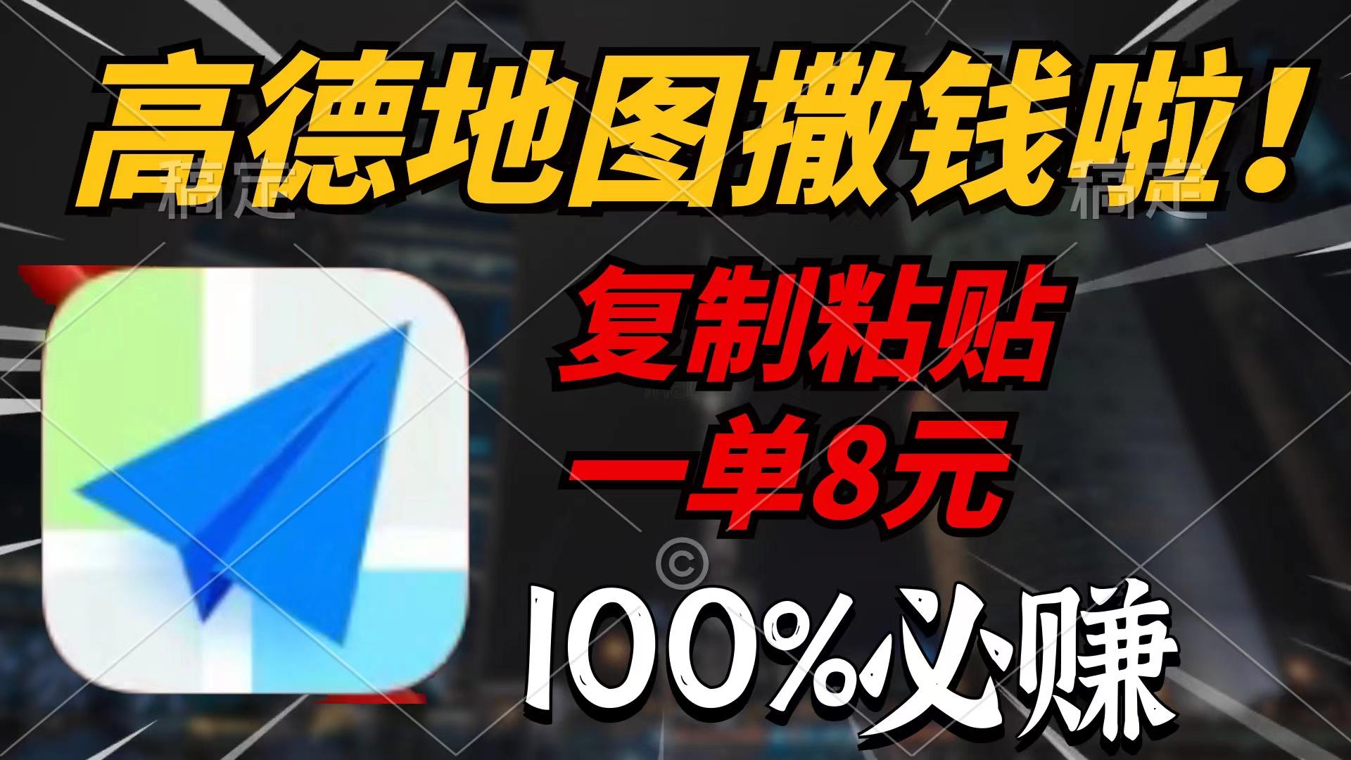 (9848期)高德地图撒钱啦，复制粘贴一单8元，一单2分钟，100%必赚-知芽创业社