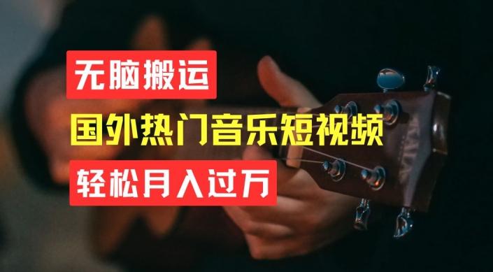 无脑搬运，简单操作音乐短视频，月入过W不是梦【揭秘】-知芽创业社