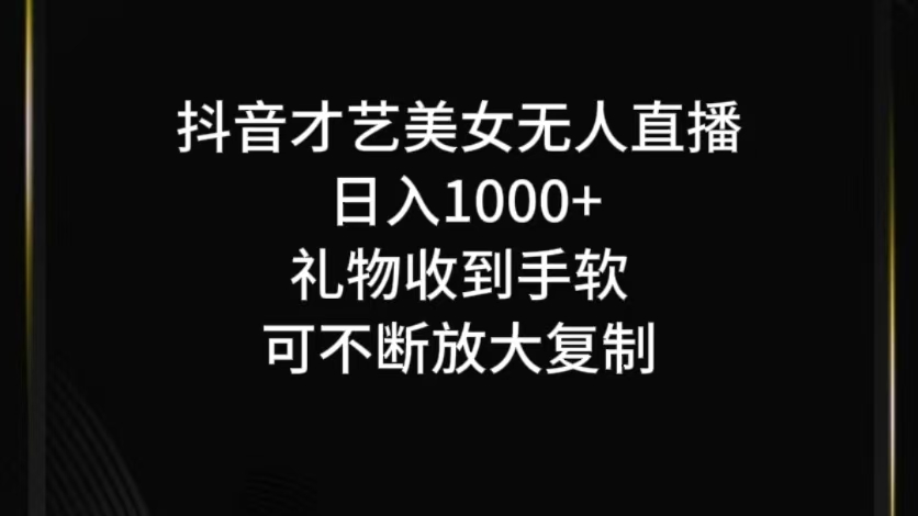 抖音无人直播日入1000+，项目最新玩法-知芽创业社