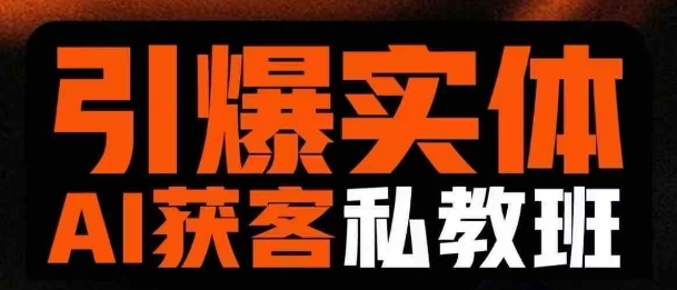 引爆实体AI模板引流私教班，从0~1讲透实体短视频获客-知芽创业社