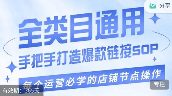 单品爆款打造实操运营，单品爆款从“0”-“1”手把手演练运营步骤-知芽创业社