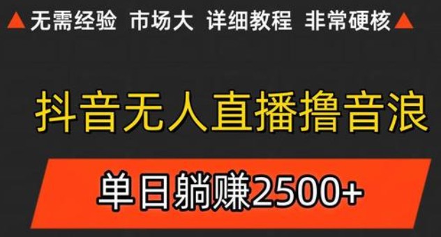 抖音无人直播6.0 简单无脑可矩阵 每天两小时轻松躺赚500+-知芽创业社
