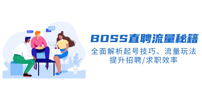 BS直聘流量秘籍，全面解析起号技巧、流量玩法，提升招聘/求职效率-知芽创业社