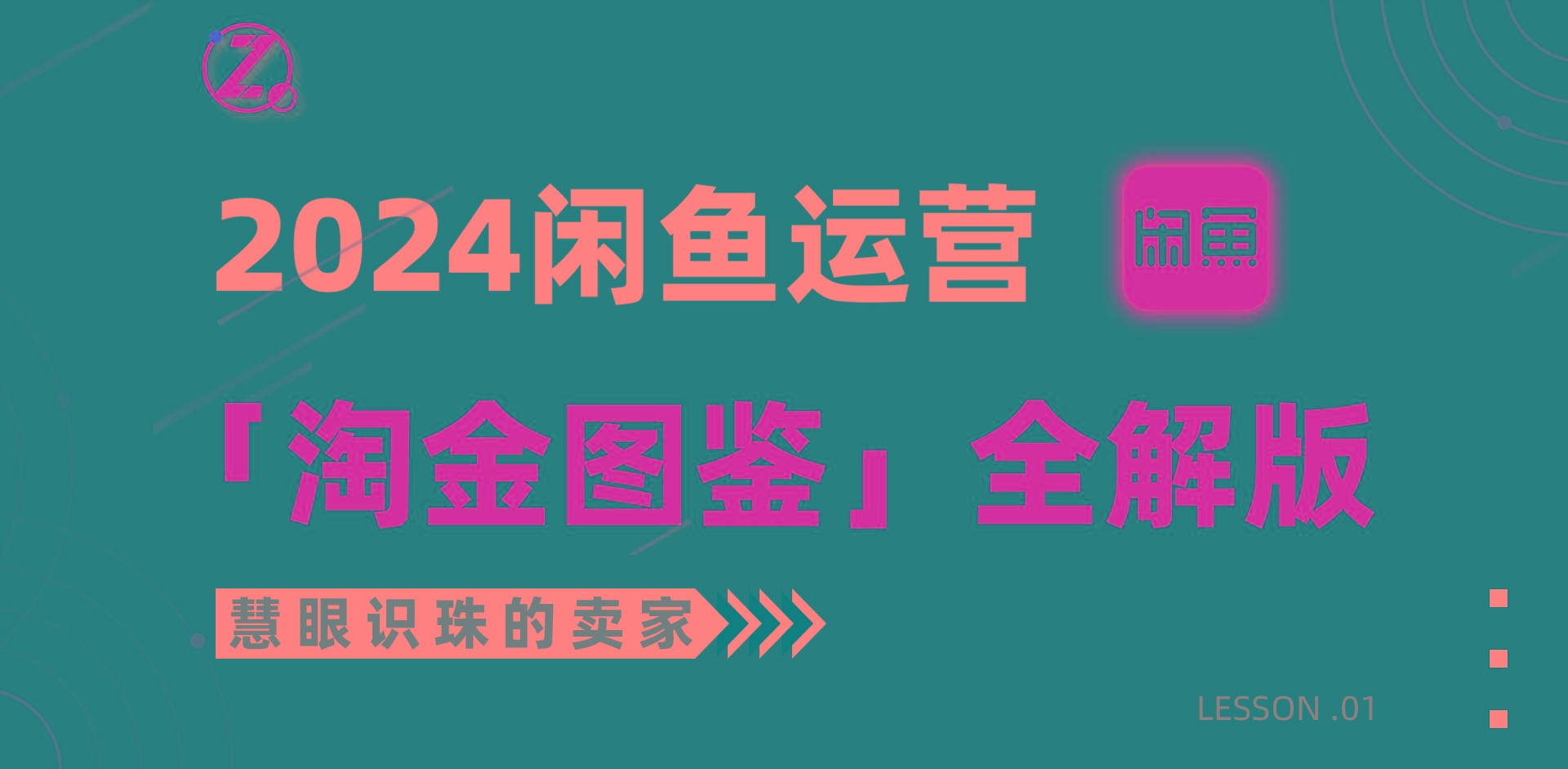 (9738期)2024闲鱼运营，【淘金图鉴】全解版-知芽创业社