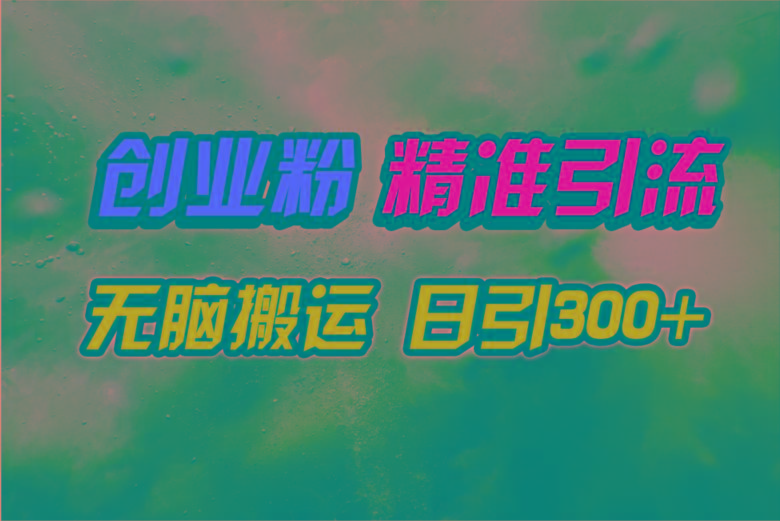 (9875期)视频号纯搬运日引300+创业粉教程！-知芽创业社