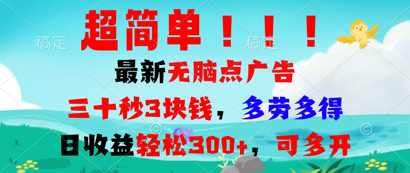超简单最新无脑点广告项目，三十秒3块钱，多劳多得，日收益轻松300+，…-知芽创业社