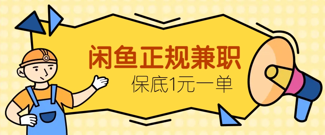 闲鱼正规兼职，接单赚钱，平均一单收益10元+，保底1元一单。-知芽创业社