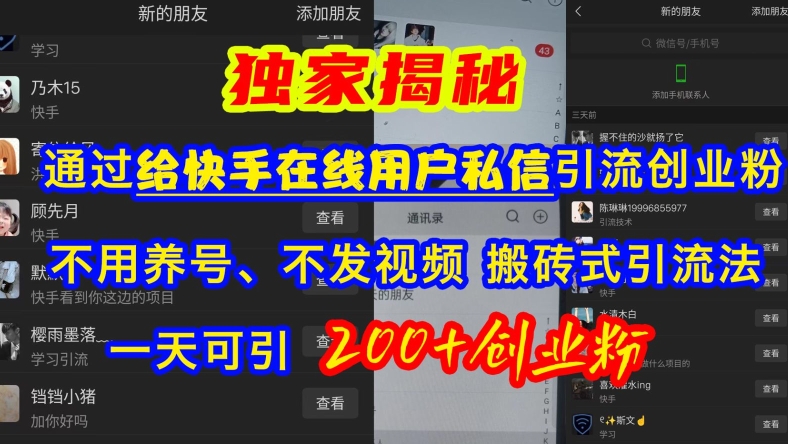 快手引流创业粉，不用养号、不发视频、搬砖式引流法，一天可引200+创业粉【揭秘】-知芽创业社