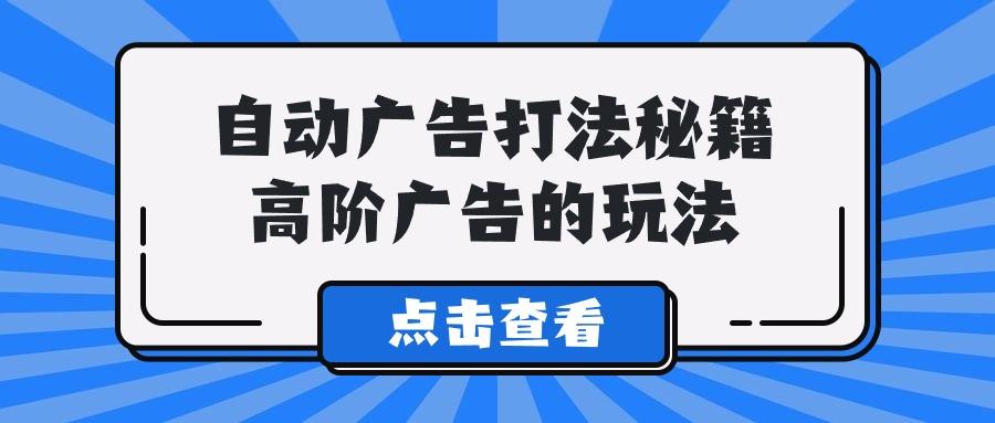 (9298期)A lice自动广告打法秘籍，高阶广告的玩法-知芽创业社