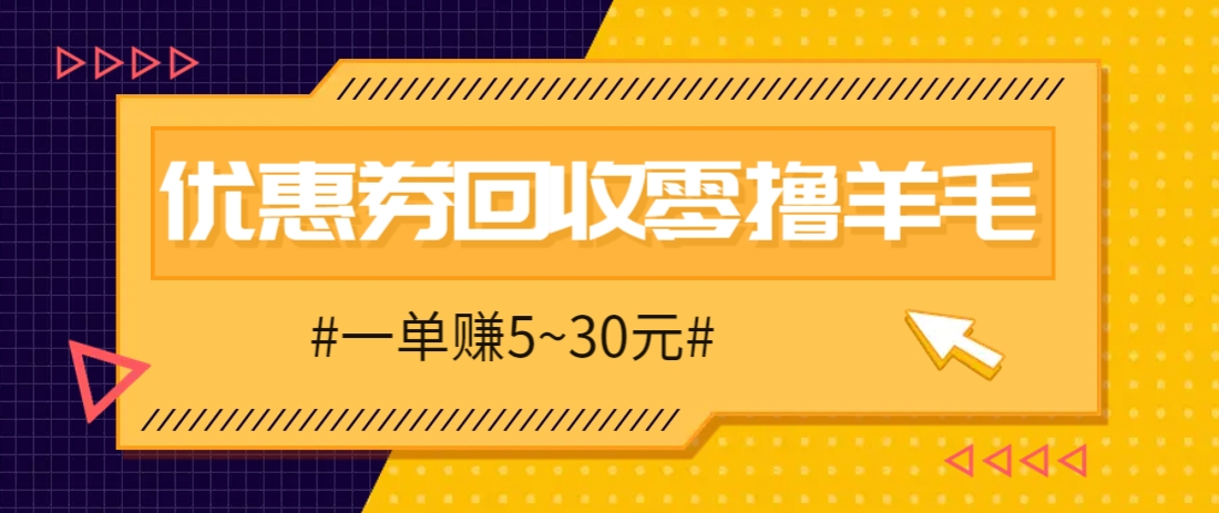 零撸项目，同程旅行优惠券回收，一单赚5~30元【保姆级教程】-知芽创业社