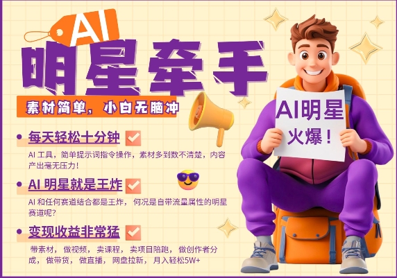 AI明星牵手，每天十分钟，带货、素材、分成都非常猛，发布就爆，月入过W，小白无脑冲-知芽创业社