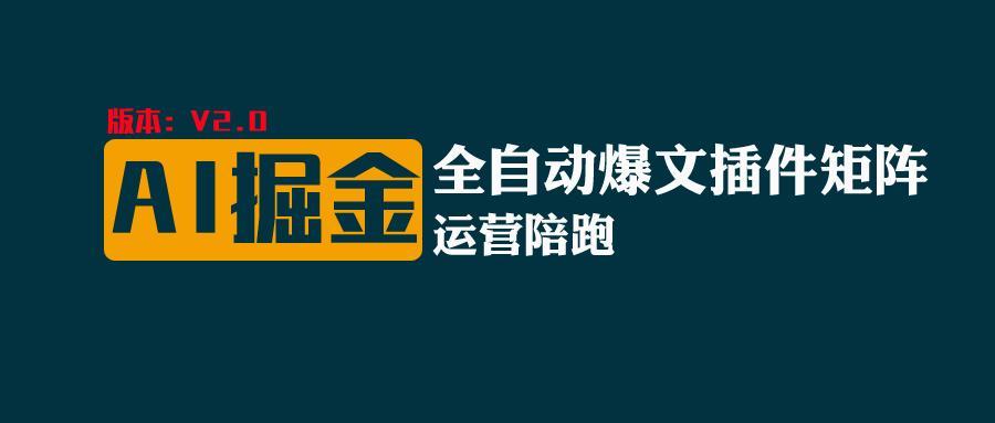 全网独家(AI爆文插件矩阵)，自动AI改写爆文，多平台矩阵发布，轻松月入10000+-知芽创业社