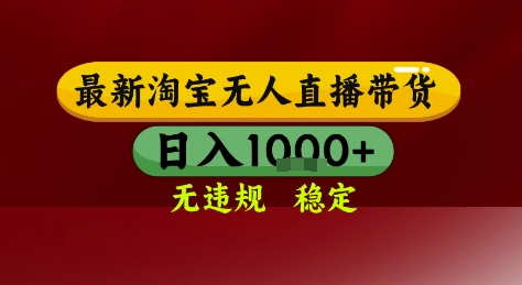 淘宝无人直播带货，独家技术，电脑全天开播，无违规无封号轻松上手，日入1k+【揭秘】-知芽创业社