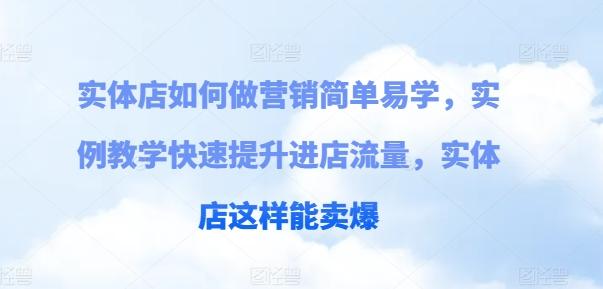 实体店如何做营销简单易学，实例教学快速提升进店流量，实体店这样能卖爆-知芽创业社