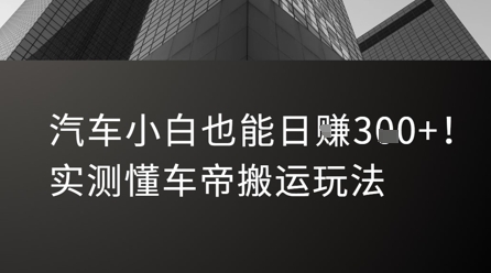 汽车小白也能日入3张！实测懂车帝搬运玩法-知芽创业社