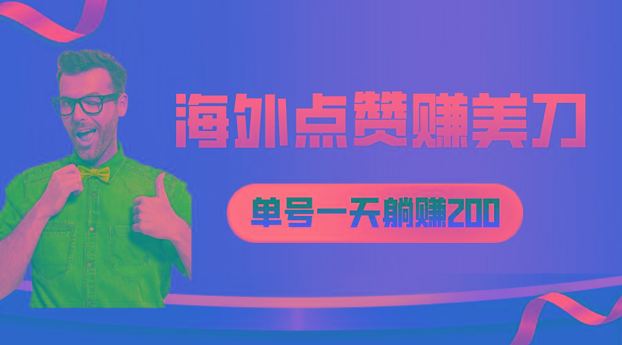 海外视频点赞赚美刀，一天收入200+，小白长期可做-知芽创业社