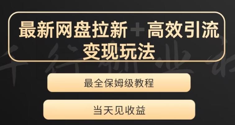 最新最全夸克网盘拉新变现玩法，多种裂变，举一反三变现玩法【揭秘】-知芽创业社