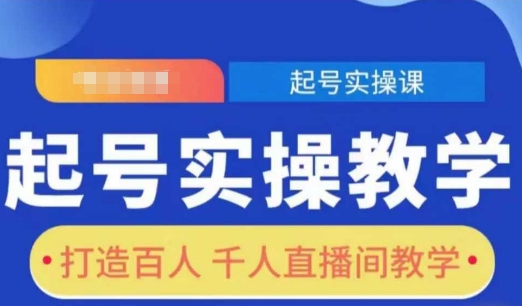 起号实操教学，打造百人千人直播间教学-知芽创业社