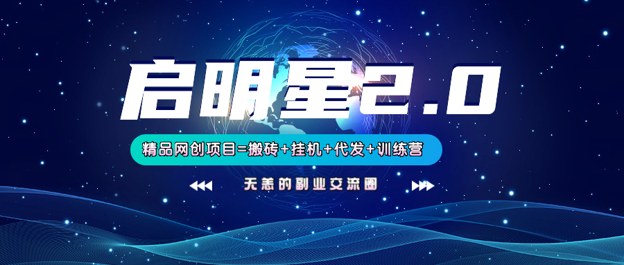 【启明星2.0】25个搬砖挂机代发精品项目，上线训练营，新模式新选择-知芽创业社