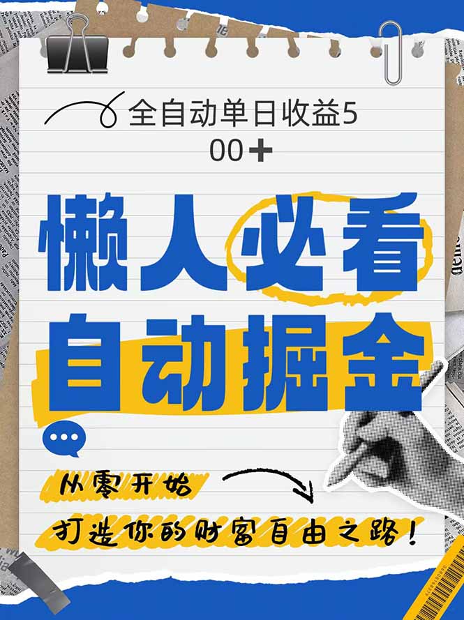 全网各大平台暴力掘金，通过独家自研软件单日疯狂捞金500+，纯小白10…-知芽创业社