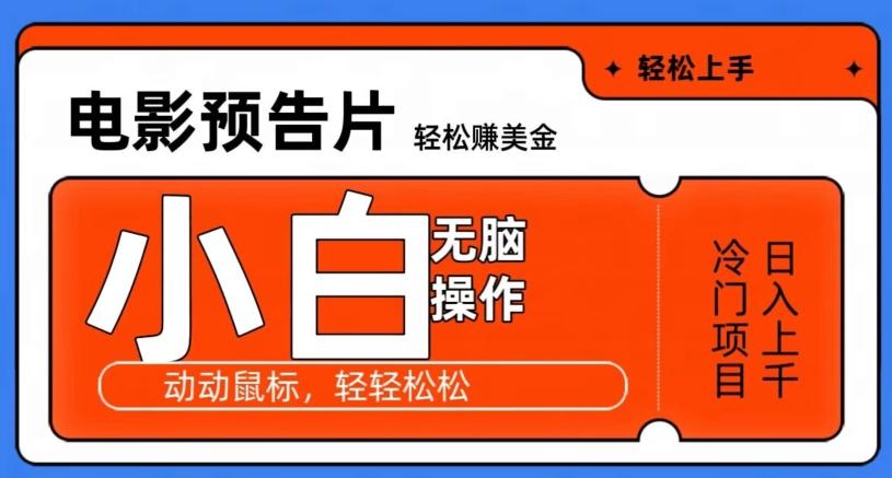 观看电影预告片赚美金，无脑操作多号日入1000+-知芽创业社
