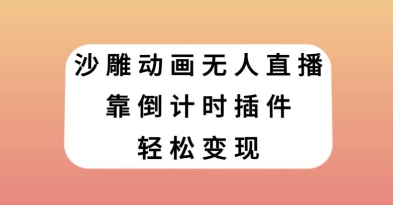 沙雕动画无人直播，靠倒计时插件轻松变现【揭秘】-知芽创业社