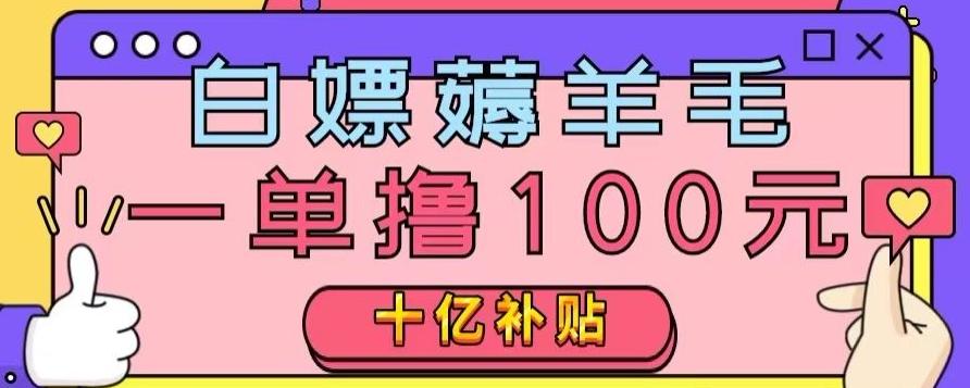 白嫖薅羊毛，易车探店补贴，一单撸100元，时间有限，赶紧上车！-知芽创业社