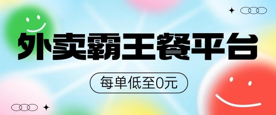 饿了么美团霸王餐平台，0元吃外卖-知芽创业社