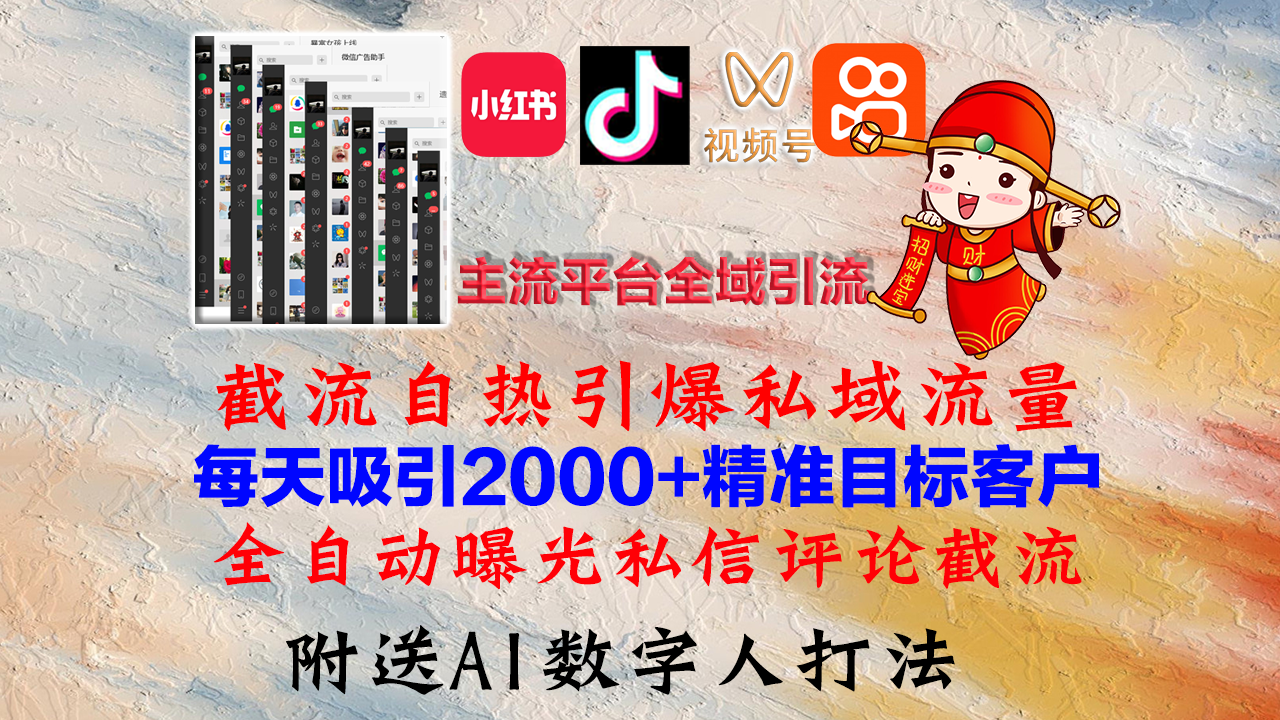 小红书，抖音，视频号，快手主流平台全域引流，截流自热引爆私域流量，...-知芽创业社