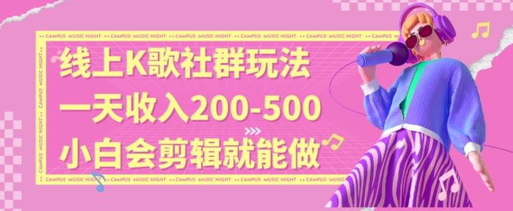 线上K歌社群结合脱单新玩法，无剪辑基础也能日入3位数，长期项目【揭秘】-知芽创业社
