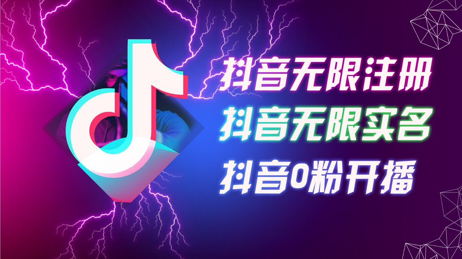 8月最新抖音无限注册、无限实名、0粉开播技术，认真看完现场就能开始操作，可矩阵-知芽创业社