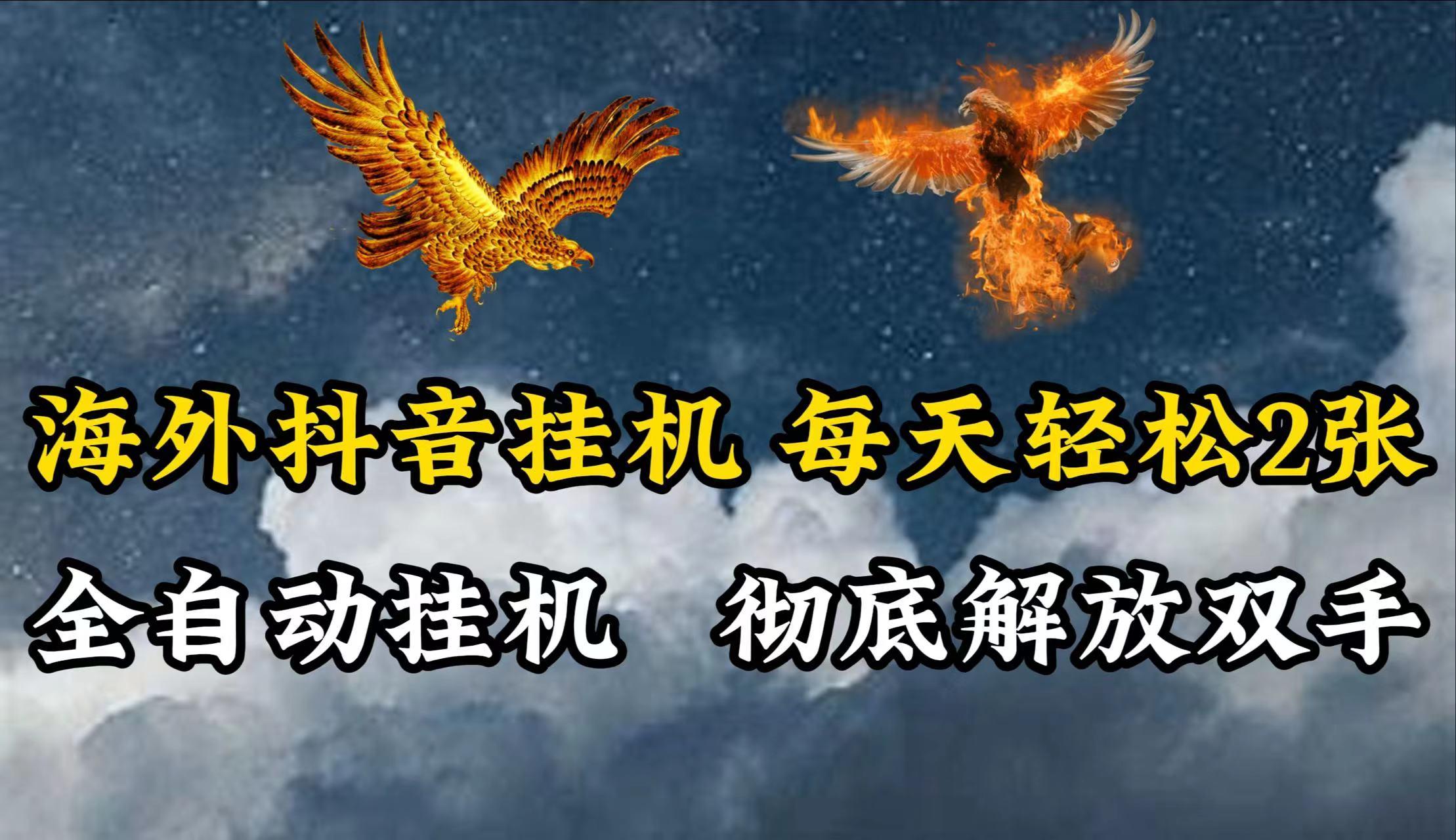 海外抖音挂机，每天轻松2张，全自动挂机，彻底解放双手！-知芽创业社