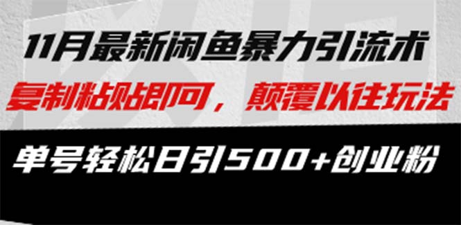 最新闲鱼暴力引流术 复制粘贴即可，颠覆以往玩法 单号轻松日引500+创业粉-知芽创业社