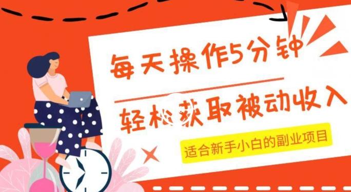 每天操作几分钟，轻松获取被动收入，适合新手小白的副业项目-知芽创业社